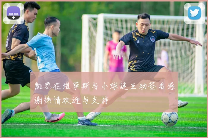 凯恩在堪萨斯与小球迷互动签名感谢热情欢迎与支持