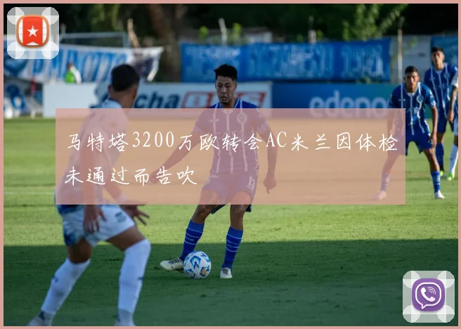 马特塔3200万欧转会AC米兰因体检未通过而告吹
