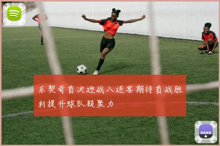 东契奇首次迎战八连客期待首战胜利提升球队凝聚力
