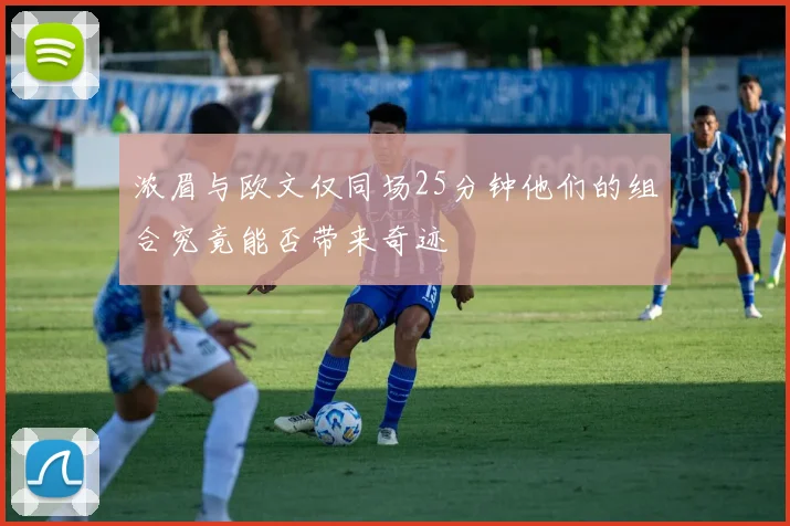 浓眉与欧文仅同场25分钟他们的组合究竟能否带来奇迹