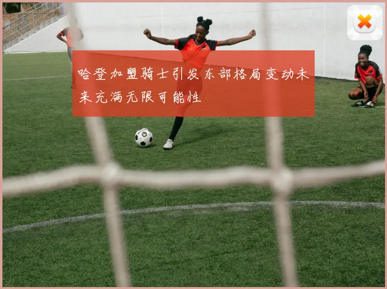 哈登加盟骑士引发东部格局变动未来充满无限可能性