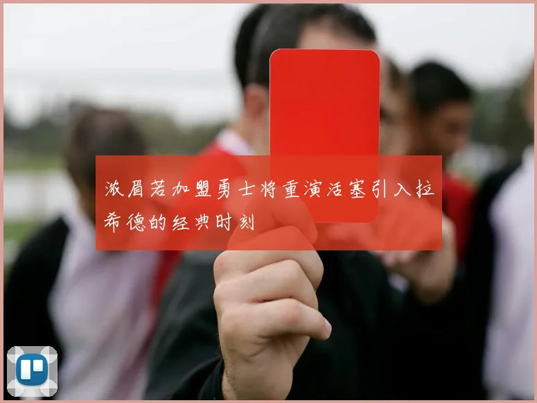 浓眉若加盟勇士将重演活塞引入拉希德的经典时刻