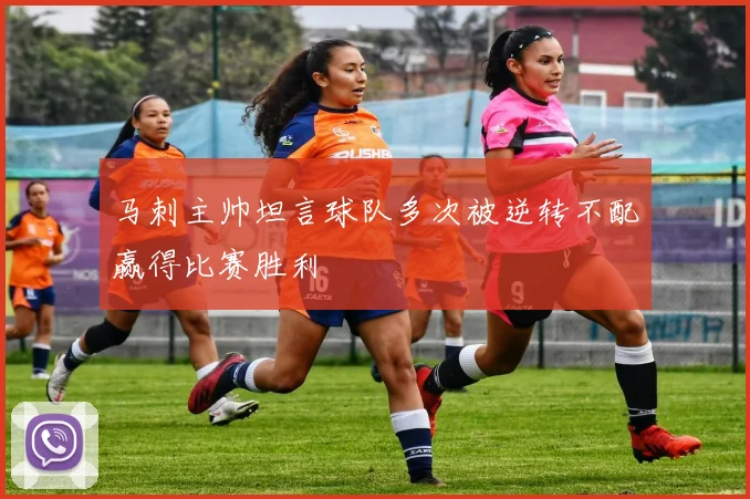 马刺主帅坦言球队多次被逆转不配赢得比赛胜利