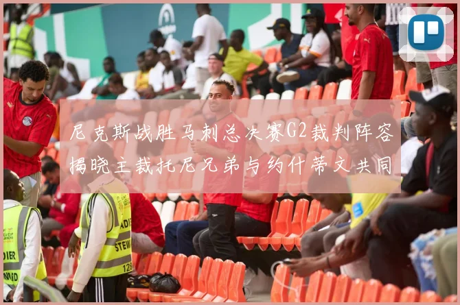 尼克斯战胜马刺总决赛G2裁判阵容揭晓主裁托尼兄弟与约什蒂文共同执法