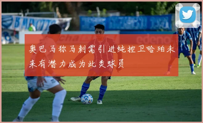 奥巴马称马刺需引进纯控卫哈珀未来有潜力成为此类球员