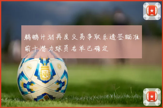 鹈鹕计划再度交易争取乐透签瞄准前十潜力球员名单已确定